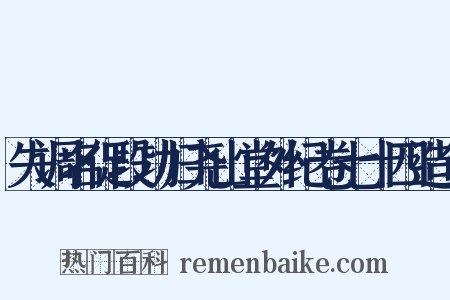失调名促段功归尧山堂外纪卷七十四造句是什么意思的图片